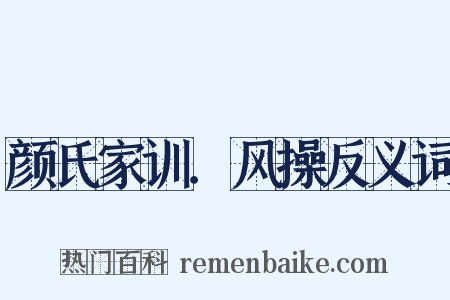 颜氏家训．风操反义词是什么意思的图片